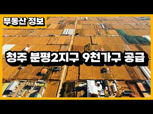 2025년까지 지구지정 완료 청주 분평2지구 9천가구 공급