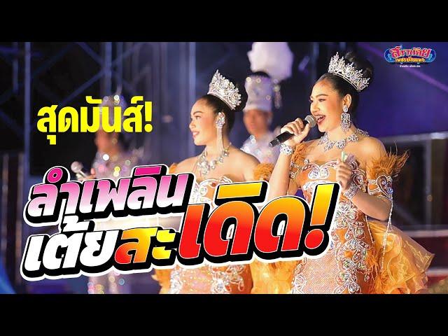 สุดมันส์ ลำเพลินเต้ยสะเดิด 4X100 ภาพเสียงคมชัดเบสหนัก!