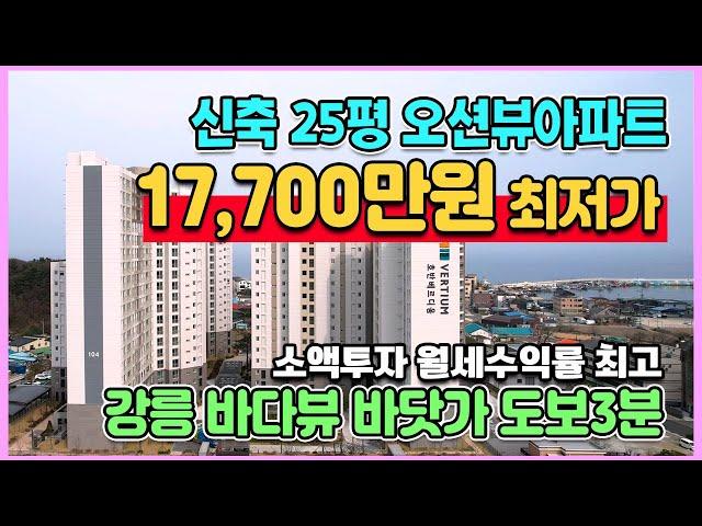 신축25평 17,700만원 최저가아파트 오션뷰 바닷가 도보3분 강릉 호반 베르디움 오션 즉시입주 민간임대아파트 소액부동산투자 월세수익도가능