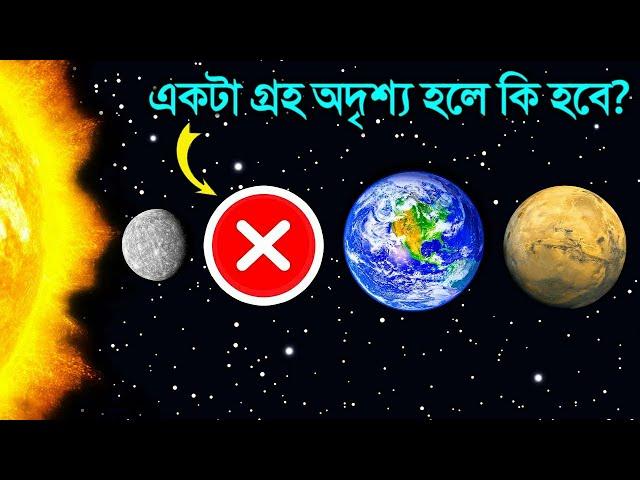 হঠাৎ যদি একটা গ্রহ অদৃশ্য হয়ে যায় তাহলে কি হবে ? What if one planet disappeared from Solar System