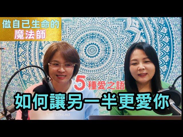 【如何讓另一半更愛你】五種愛之語化解隔閡串起你與另一半~生命魔法師-謙柔老師