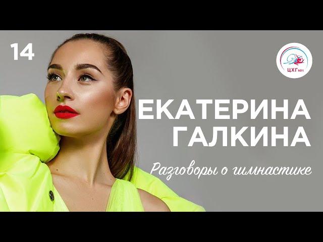 Разговоры о гимнастике №14. Екатерина Галкина | Katerina Halkina ENG SUB