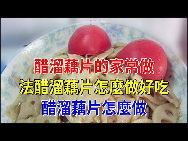 醋溜藕片的家常做法醋溜藕片怎麼做好吃 醋溜藕片怎麼做