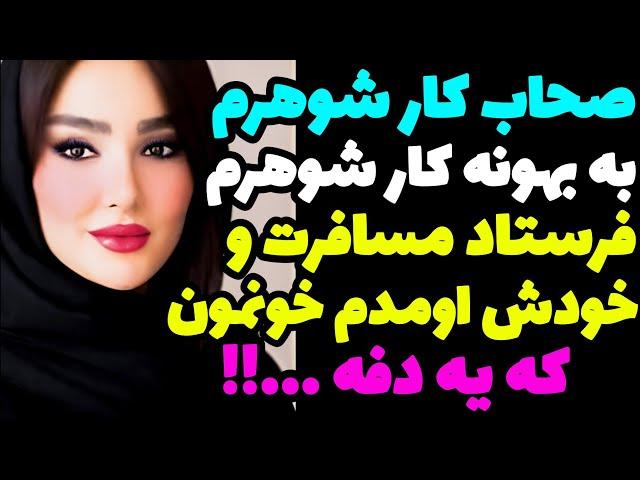 داستان ارسالیفکرشو نمی‌کردم که عاشق صاحب کار شوهرم بشم و یه روز باهام …!!