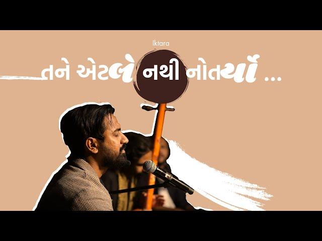 તને એટલે નથી નોતર્યો | Tane etle nathi Notryo | (Iktara at Bucky Gallery - Season 1)