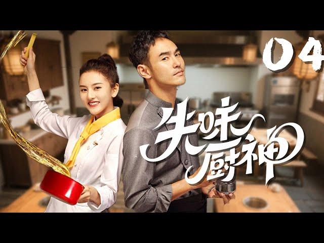 【好看的家庭剧】失味厨神 04 | 因失去味觉一蹶不振的厨神#阮经天 ，偶遇味觉神童#宋祖儿 ，决心前往世界厨神大赛一雪前耻！