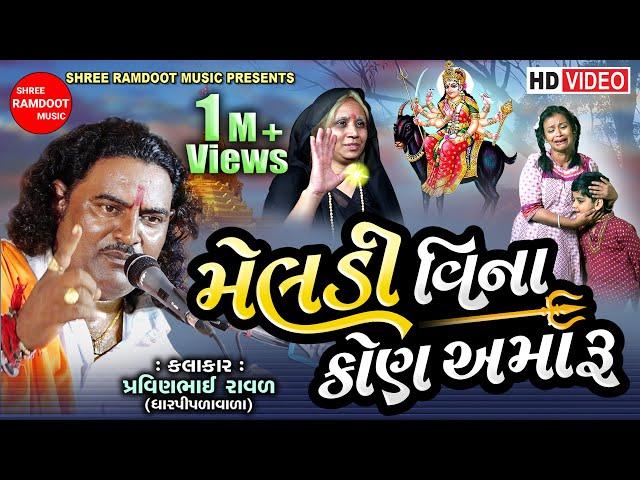 Meldi Vina Kon Amaru || Pravinbhai Raval || Meldi Maa Ni Varta || Meldi Maa || Shree Ramdoot Music