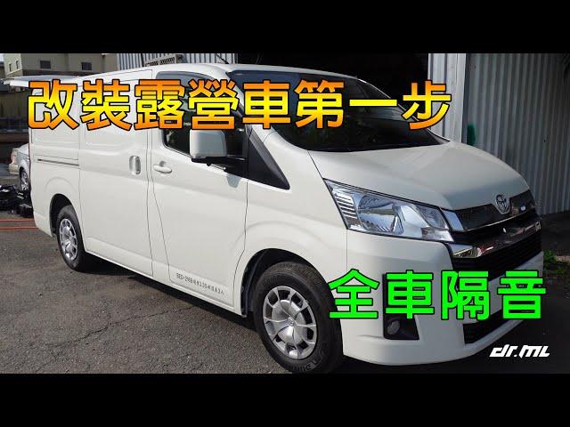 TOYOTA HIACE 海力士貨車版 露營車改裝第一站：全車隔音施工紀錄