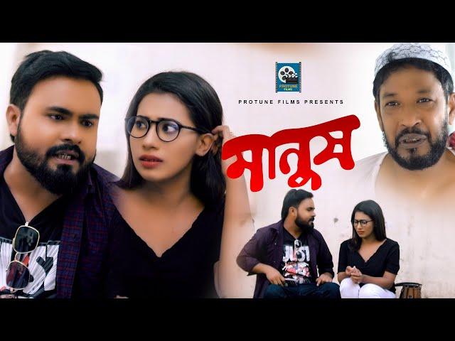 Manush | মানুষ | Sagor Rain | Shohid Chisty | Bangla New Short Film 2022 | Protune Films