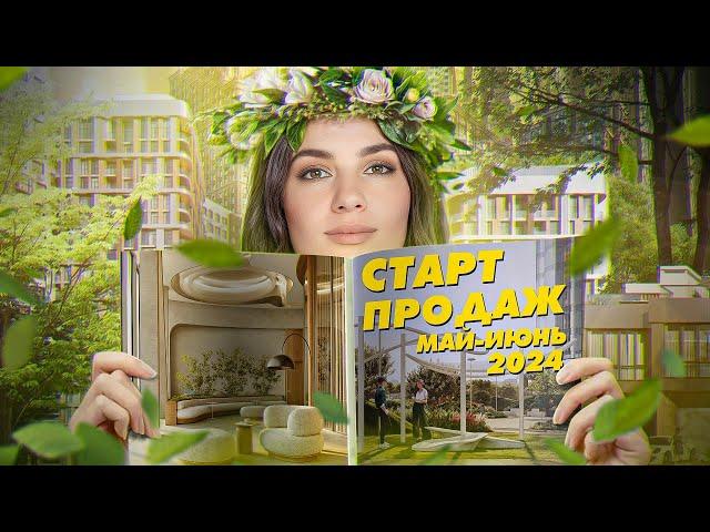 Старт продаж май-июнь 2024: Sezar City, HideOut, BeLuck, Дом А