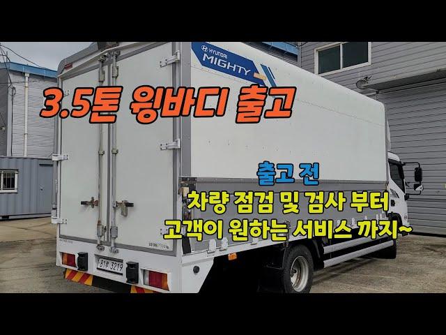 3.5톤 광폭윙바디 출고 출고 전 차량 점검 및 검사부터 원하시는 서비스 까지 완벽하게 출고해 드립니다!