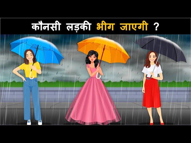 Kaun bheeg jayegi ? Hindi Paheli | पहेलियाँ | Hindi Paheliyan | Riddles in hindi