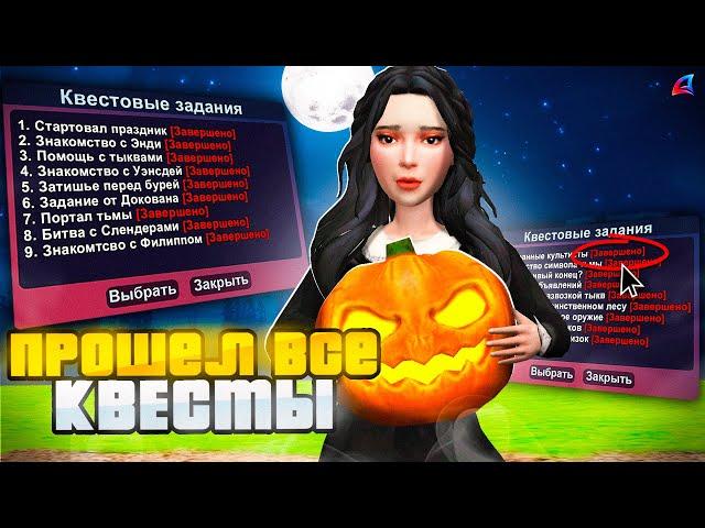  Прошел Все *КВЕСТЫ HALLOWEEN 2024*   на Аризона РП! (подсказки, обновление аризона рп хеллуин)