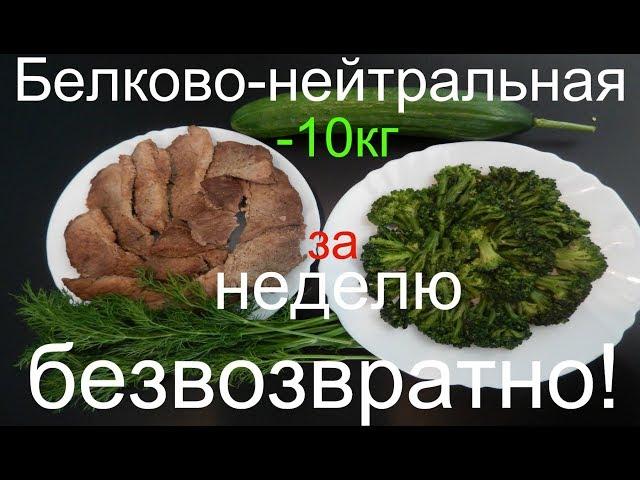 - 10кг  ДИЕТА БЕЛКОВО- НЕЙТРАЛЬНАЯ /- 10kg per WEEK, FREE OF CHARGE! NEUTRAL DIET BILKOVO