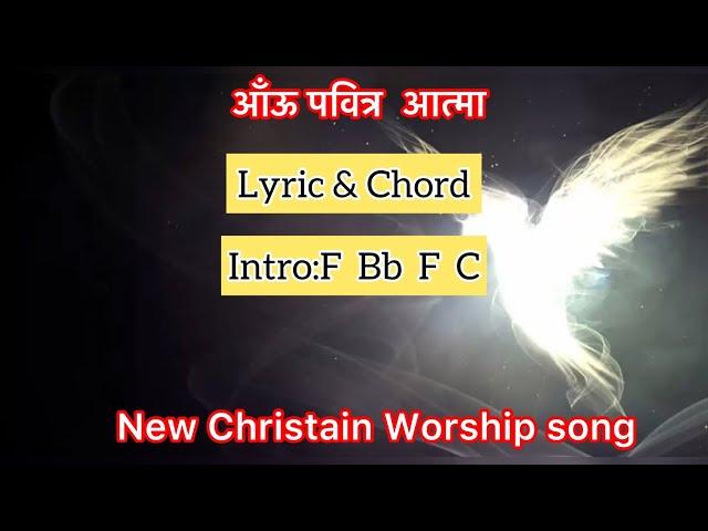 Aau Pabitra Aatma [आउँ पवित्र आत्मा] || Nepali worship song || Lyrics and Chord ||