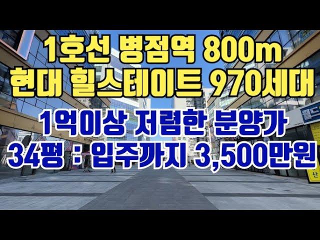 오산 병점역 1호선 힐스테이트. 회사보유분 30채. 마지막 물량.