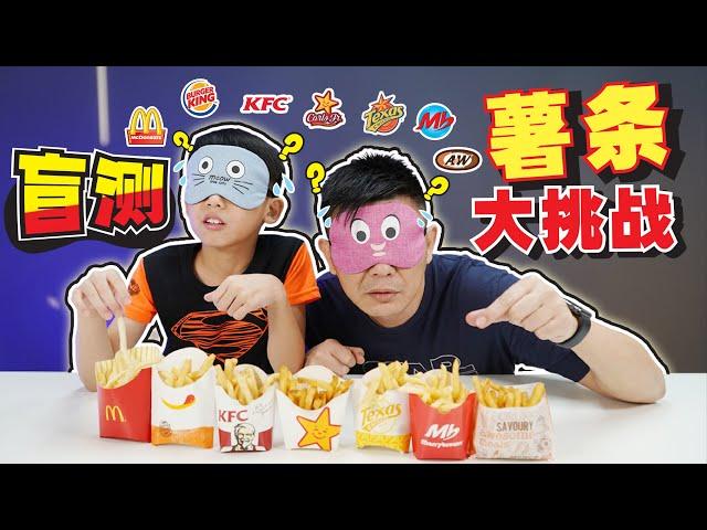 [挑战]盲測薯條大挑戰 | Blindfold French Fries Challenge「JudeTube」