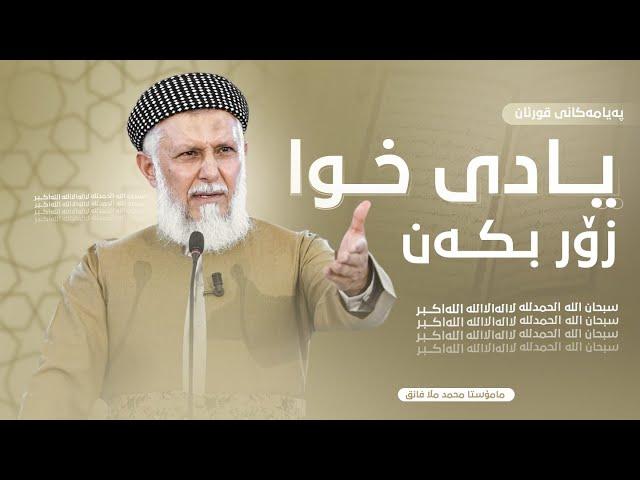 په‌یامه‌كانی قورئان-7-زكری خودا زۆر بكه‌-وتاری هه‌ینی مامۆستا محمد ملا فایق شاره‌زووری29-