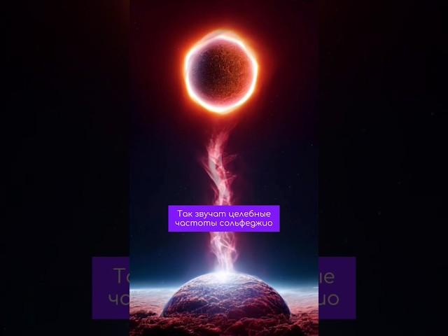 Так звучат целебные частоты #медитация