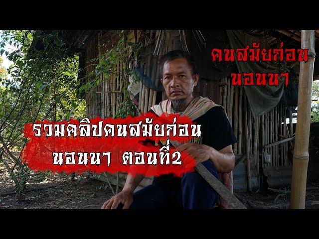 คลิปรวมคนสมัยก่อนนอนนา EP.2  ผีถามทาง ผีกองกอย ผีโป่ง