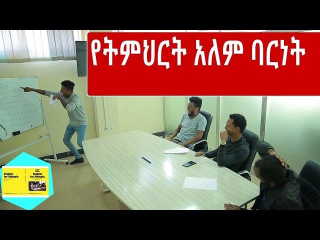 Miko Mikee||በሰዉ ቆንቆ መኩራት ባርነት ነው Physics,chemistry,biology ባማረኛ ተምረን ቢሆን የት በደረስን