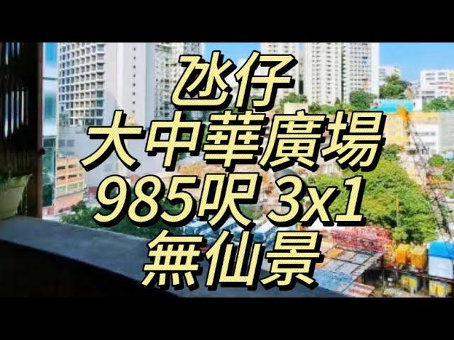 氹仔 - 大中華廣場 985呎 3房 無仙景！