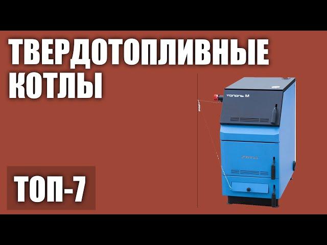 ТОП—7. Лучшие твердотопливные котлы для дома. Рейтинг 2020 года!