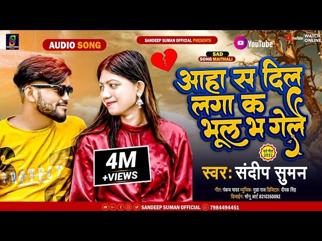 #आहा स दिल लगा क भूल भ गेलै || sandeep suman new sad song || #aaha sa dil laga ka bhul bha gelai