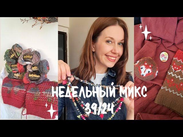 Недельный микс 39/24. Мозаичный кардиган из Noro. Украшения на продажу. Гуляем на свадьбе