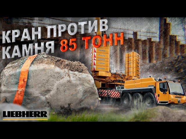 Кран LIEBHERR LTM 1450-8.1 поднимает камень весом 85 тонн. Атлант-А