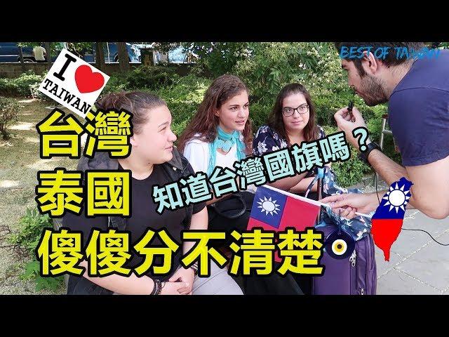 街頭亂問-拿國旗問土耳其人知道台灣嗎？ - (老外瘋台灣)