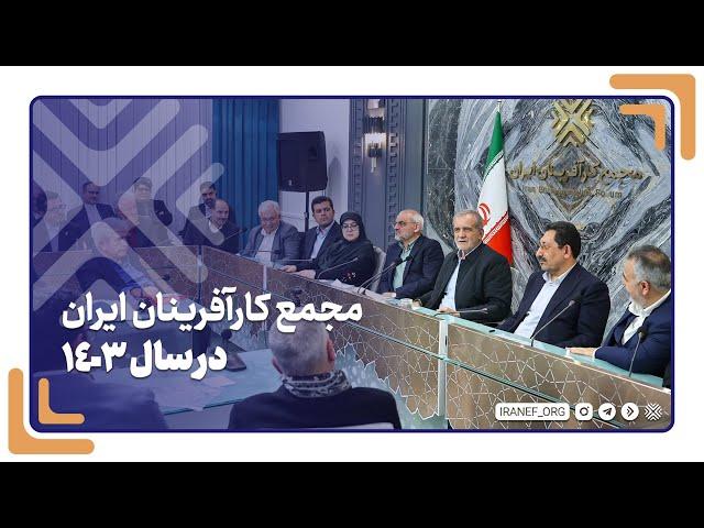 گزارش عملکرد مجمع کارآفرینان ایران در سال 1403