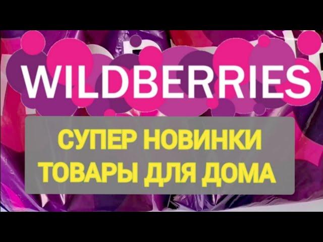 Мега крутые НОВИНКИ с WILDBERRIES  БОЛЬШАЯ РАСПАКОВКА ️ Удачные находки  Интересные покупки 