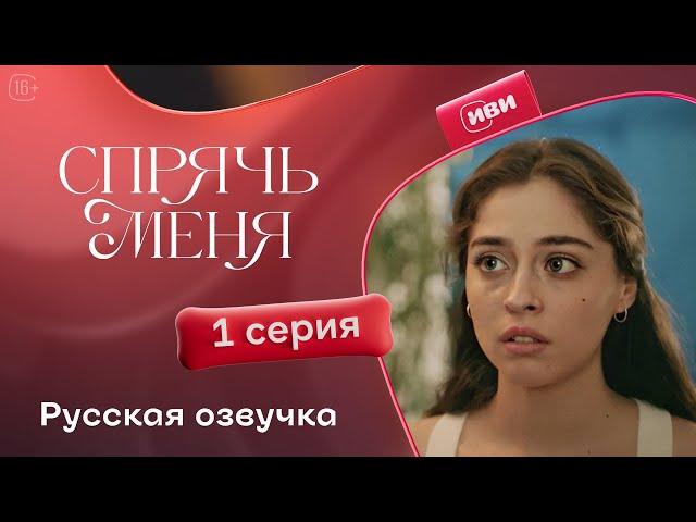 Сериал Спрячь меня — 1 серия