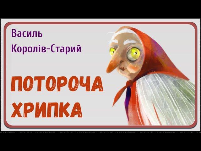 ПОТОРОЧА ХРИПКА (Василь Королів-Старий) - АУДІОКАЗКА на ніч про нечисту силу українською мовою