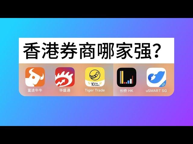 如何选择港美股券商？香港券商Top5实测对比：牛牛、老虎、华盛、长桥、盈立