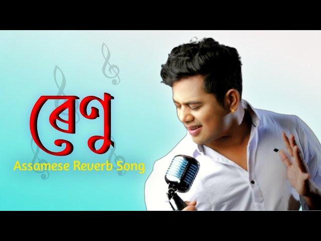 Renu || Assamese Reverb Song || Neel Akash ||