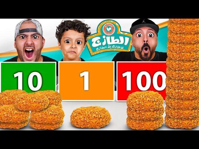 تحدي لا تختار الرقم الخطأ  (1 10 100) مع الرجل الضخم