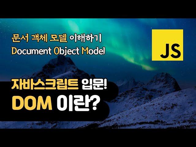 자바스크립트 DOM 이란? | 문서 객체 모델 | Document Object Model  | 웹 개발 입문자들을 위한 강좌!