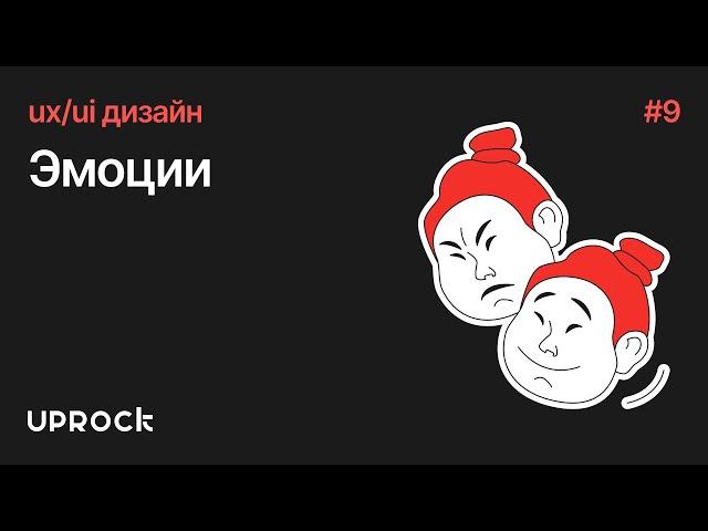 [UX/UI дизайн: Старт] Эмоции