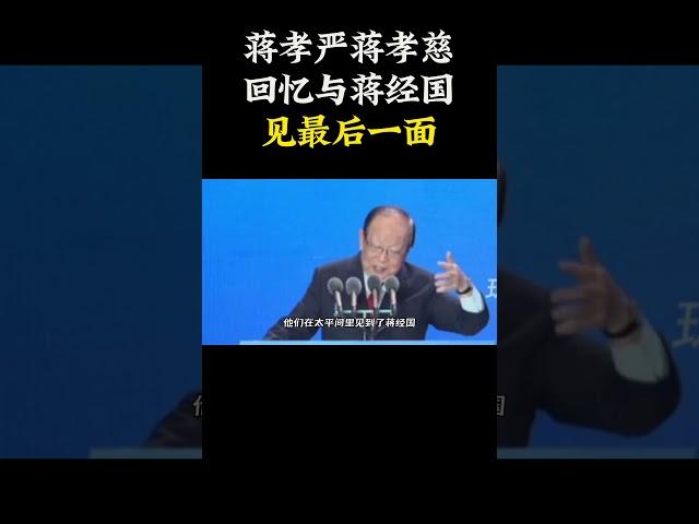 蒋孝严 蒋孝慈兄弟回忆与蒋经国见最后一面  #蒋经国  #蒋孝严 #蒋孝慈