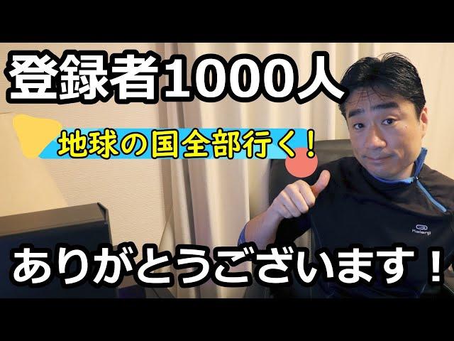 【登録者1000人】ありがとうございます！地球の国全部行く！