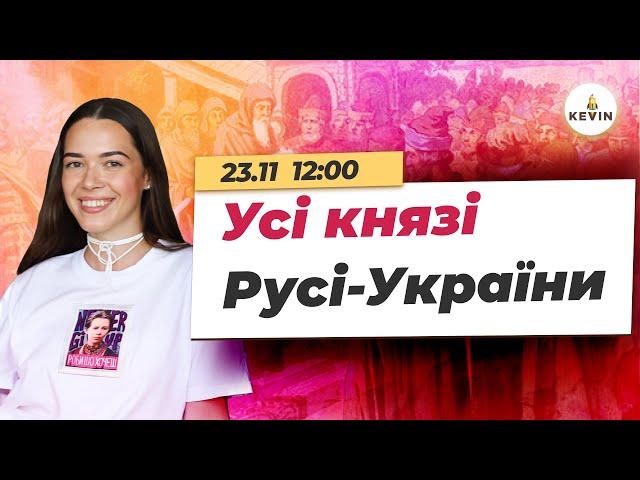 Усі князі Русі-України | Школа KEVIN