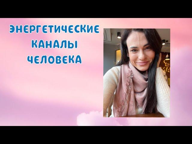 Энергоцентры и энергоканалы человека #чакры #энергия #космоэнергетика #энергопотоки