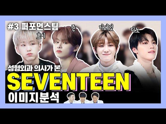 SEVENTEEN Image Analysis Pt.3  Performance Team