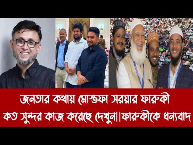 জনতার কথায় মোস্তফা সরয়ার ফারুকী কত সুন্দর কাজ করেছে দেখুন||ফারুকীকে ধন্যবাদ||