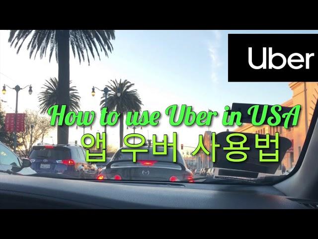 우버 사용법 how to use Uber