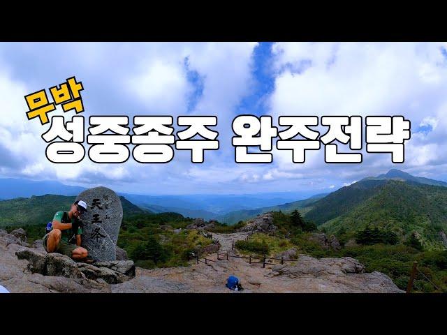 지리산 무박 성중종주 / 성삼재 - 중산리 33.5km 종주가 처음이신 분들 꼭 보시고 완주하세요  #지리산 #지리산국립공원 #국립공원 #초보등산 #등린이