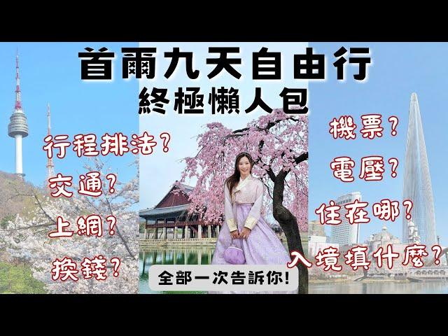 【韓國旅遊】首爾9天自由行終極懶人包！所有旅遊撇步一次看，行程怎麼排？交通怎麼順？住宿訂哪間？竟然可以入住91樓世界塔和特色韓屋？換錢、機票、上網、韓國電壓、入境須知、賞櫻景點，看完影片就可以出發囉！