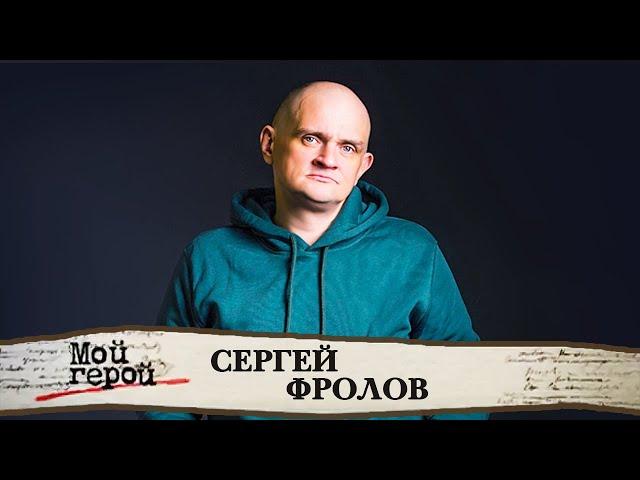 "Он был легендой театральной Москвы". Сергей Фролов